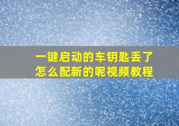 一键启动的车钥匙丢了怎么配新的呢视频教程