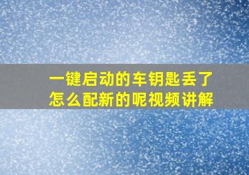 一键启动的车钥匙丢了怎么配新的呢视频讲解