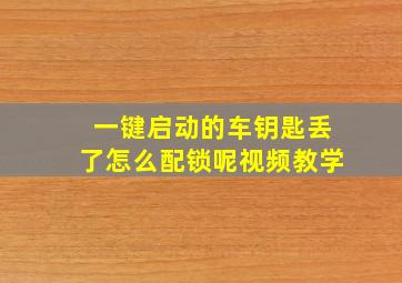 一键启动的车钥匙丢了怎么配锁呢视频教学