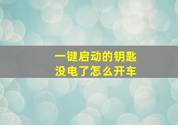 一键启动的钥匙没电了怎么开车