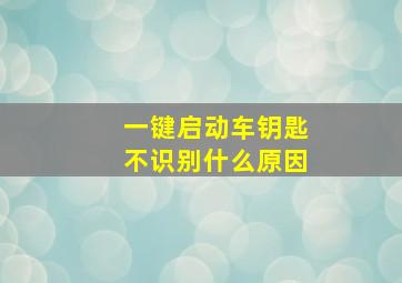 一键启动车钥匙不识别什么原因