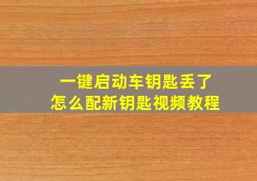 一键启动车钥匙丢了怎么配新钥匙视频教程