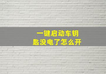 一键启动车钥匙没电了怎么开