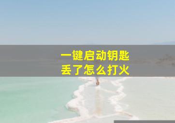 一键启动钥匙丢了怎么打火