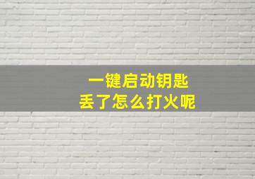 一键启动钥匙丢了怎么打火呢