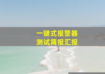 一键式报警器测试简报汇报