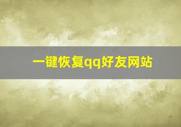 一键恢复qq好友网站