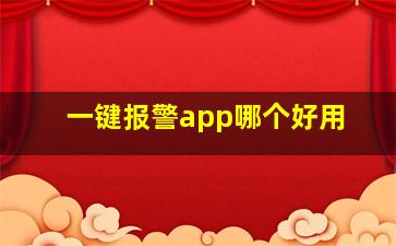 一键报警app哪个好用