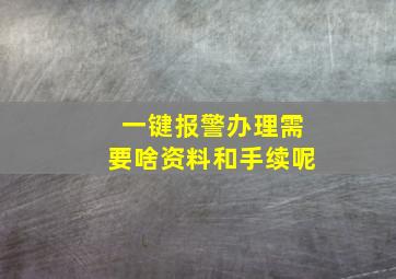 一键报警办理需要啥资料和手续呢