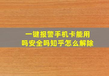 一键报警手机卡能用吗安全吗知乎怎么解除