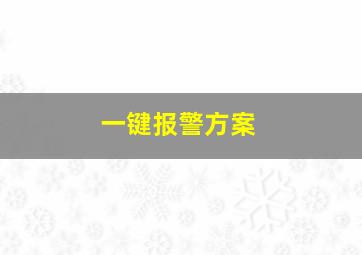 一键报警方案