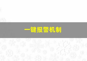 一键报警机制