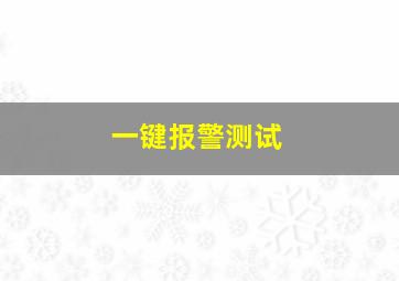 一键报警测试