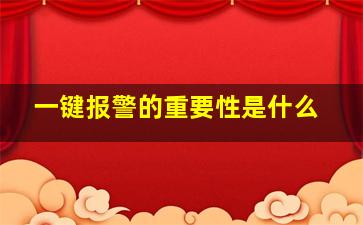 一键报警的重要性是什么