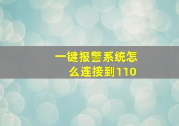 一键报警系统怎么连接到110