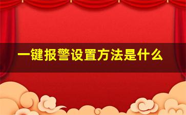 一键报警设置方法是什么