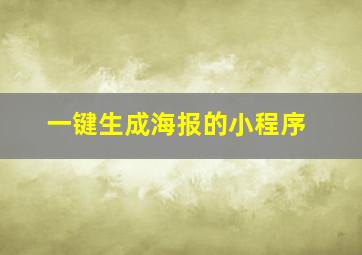 一键生成海报的小程序