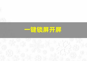 一键锁屏开屏