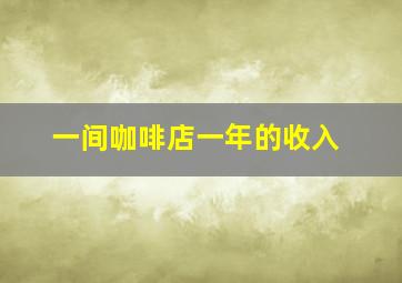 一间咖啡店一年的收入