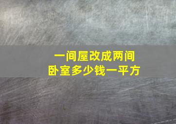 一间屋改成两间卧室多少钱一平方