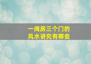 一间房三个门的风水讲究有哪些