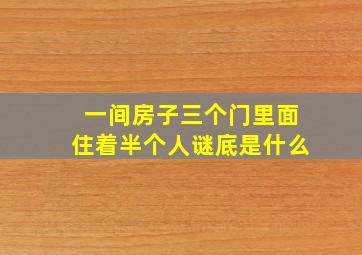 一间房子三个门里面住着半个人谜底是什么