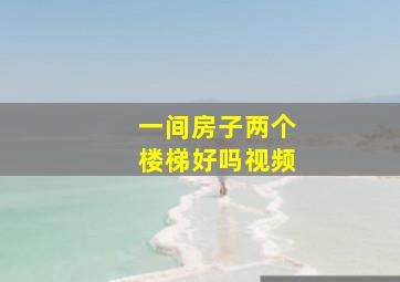 一间房子两个楼梯好吗视频