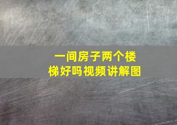 一间房子两个楼梯好吗视频讲解图