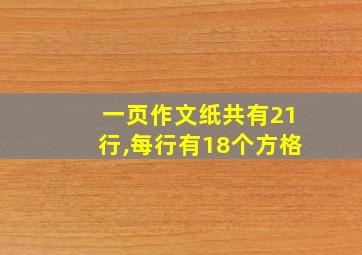 一页作文纸共有21行,每行有18个方格