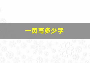 一页写多少字