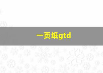 一页纸gtd