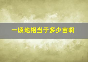 一顷地相当于多少亩啊