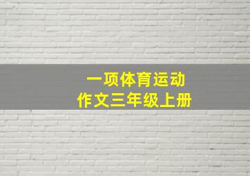 一项体育运动作文三年级上册