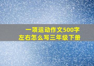 一项运动作文500字左右怎么写三年级下册