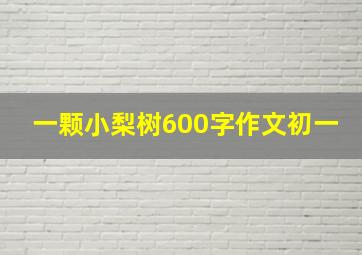 一颗小梨树600字作文初一