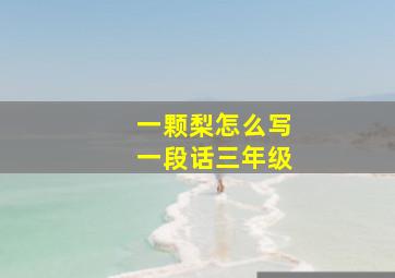 一颗梨怎么写一段话三年级