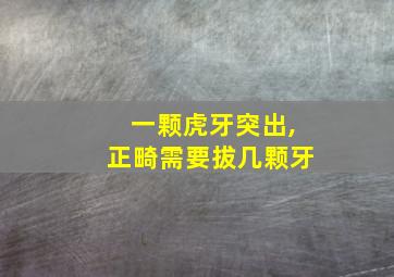 一颗虎牙突出,正畸需要拔几颗牙