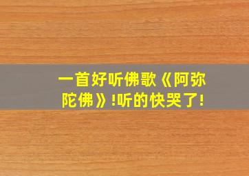 一首好听佛歌《阿弥陀佛》!听的快哭了!