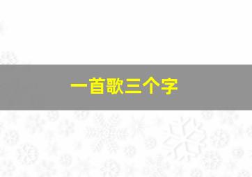 一首歌三个字