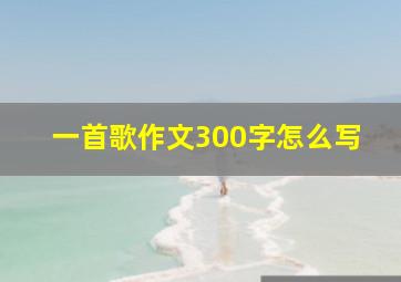 一首歌作文300字怎么写