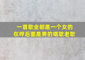 一首歌全部是一个女的在哼后面是男的唱歌老歌