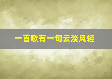 一首歌有一句云淡风轻