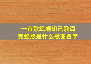 一首歌红颜知己歌词完整版是什么歌曲名字