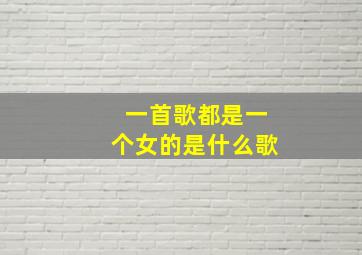 一首歌都是一个女的是什么歌