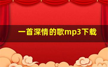 一首深情的歌mp3下载