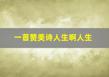 一首赞美诗人生啊人生