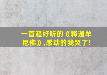 一首超好听的《释迦牟尼佛》,感动的我哭了!