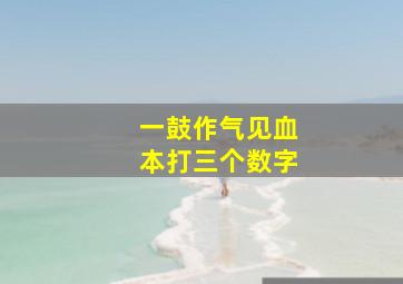 一鼓作气见血本打三个数字