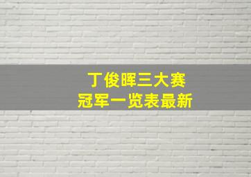 丁俊晖三大赛冠军一览表最新