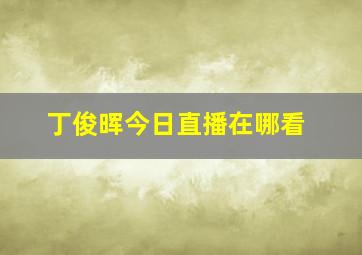 丁俊晖今日直播在哪看